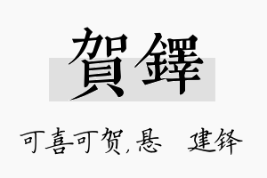 贺铎名字的寓意及含义