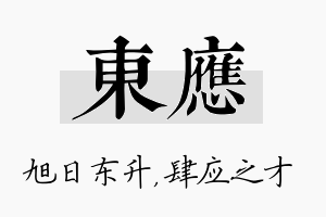 东应名字的寓意及含义