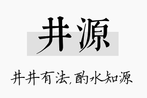 井源名字的寓意及含义