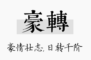 豪转名字的寓意及含义