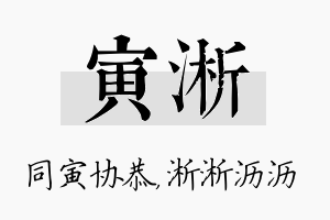 寅淅名字的寓意及含义