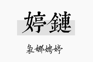 婷链名字的寓意及含义