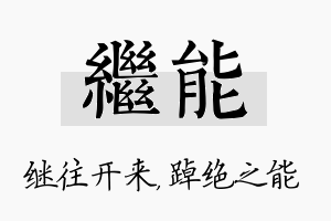 继能名字的寓意及含义