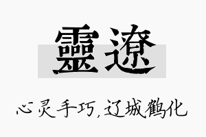 灵辽名字的寓意及含义