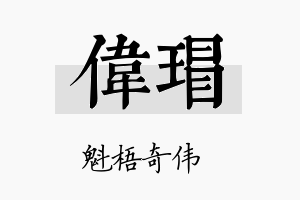 伟瑁名字的寓意及含义