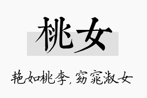 桃女名字的寓意及含义