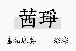 茜琤名字的寓意及含义