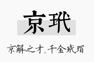 京玳名字的寓意及含义