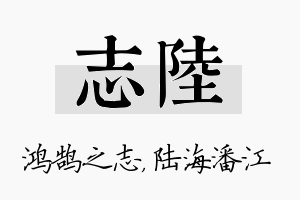 志陆名字的寓意及含义