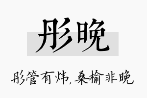 彤晚名字的寓意及含义