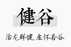 健谷名字的寓意及含义