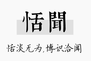 恬闻名字的寓意及含义