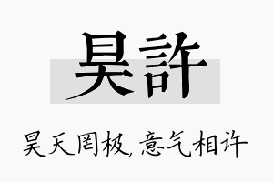 昊许名字的寓意及含义