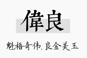 偉良名字的寓意及含义