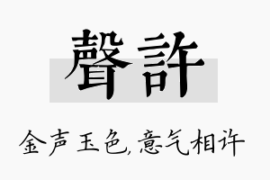 声许名字的寓意及含义