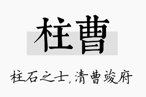 柱曹名字的寓意及含义