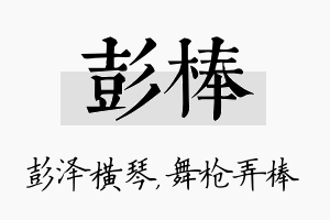 彭棒名字的寓意及含义