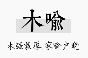 木喻名字的寓意及含义