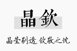 晶钦名字的寓意及含义