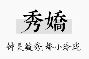 秀娇名字的寓意及含义