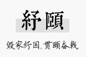 纾颐名字的寓意及含义