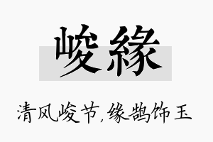 峻缘名字的寓意及含义