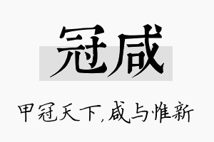 冠咸名字的寓意及含义