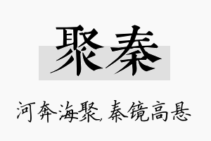 聚秦名字的寓意及含义