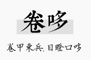 卷哆名字的寓意及含义