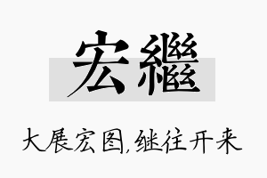 宏继名字的寓意及含义