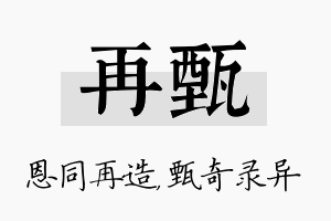 再甄名字的寓意及含义