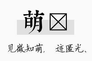 萌弢名字的寓意及含义