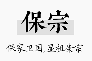 保宗名字的寓意及含义