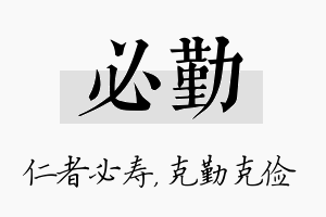 必勤名字的寓意及含义