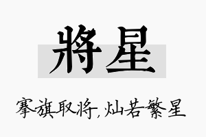 将星名字的寓意及含义