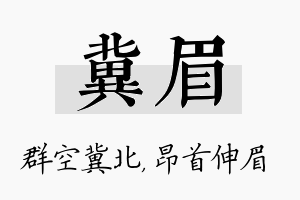 冀眉名字的寓意及含义