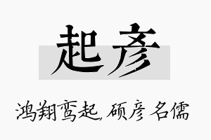 起彦名字的寓意及含义