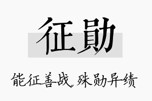 征勋名字的寓意及含义