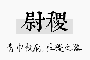 尉稷名字的寓意及含义