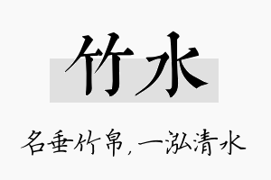 竹水名字的寓意及含义