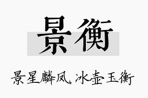 景衡名字的寓意及含义