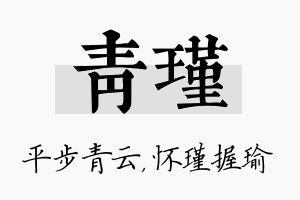 青瑾名字的寓意及含义