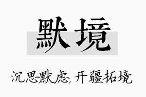 默境名字的寓意及含义