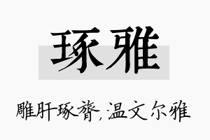 琢雅名字的寓意及含义