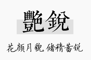 艳锐名字的寓意及含义