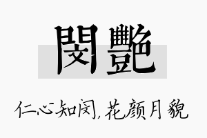 闵艳名字的寓意及含义