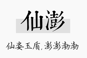 仙澎名字的寓意及含义