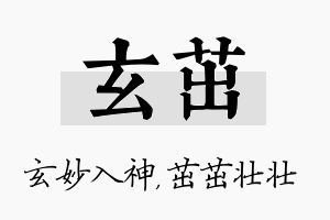 玄茁名字的寓意及含义