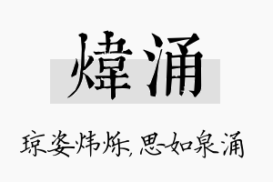 炜涌名字的寓意及含义