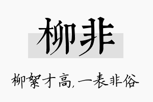 柳非名字的寓意及含义